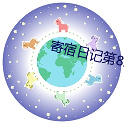 投止日記第82話用喉嚨幫你充電》