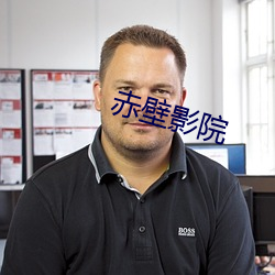 赤壁影院(院)
