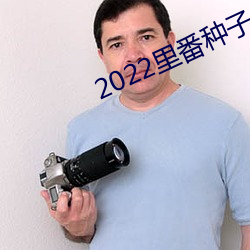2022里番种子
