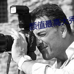 顔值最高大秀