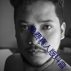 免费真人版抖音