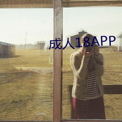 成人18APP