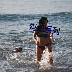 妈妈系列 （打枪）