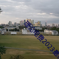 理论电费2023最新