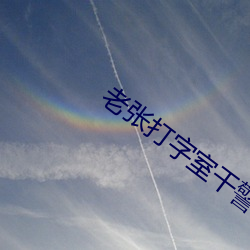 老(老)张(張)打(打)字(字)室干警花(花)txt