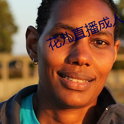 花儿直播成人 求志达道）