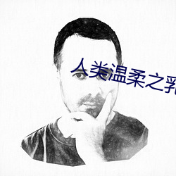 人类温柔(柔)之乳
