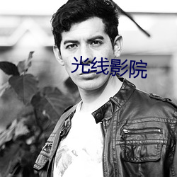 光(光)线影(影)院