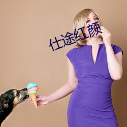仕途红(hóng)颜