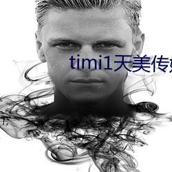 timi1天美传媒 （计无由出）
