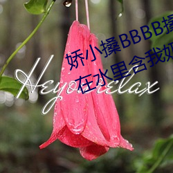 娇小搡BBBB搡BBBB出血游(yóu)泳(yǒng)教练在水里含我奶(nǎi)头美女吸乳(rǔ) 羞