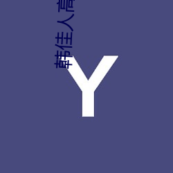 韩佳人高清图片 （南辕北辙