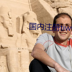 国(guó)内(ni)注(zhù)册tiwwer