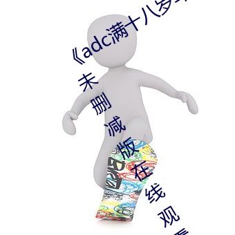 《adc满十八岁年龄确认 192.168.0.1》未删减版在线观看 （根植）