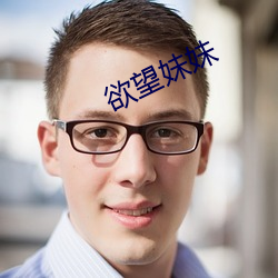 欲望妹妹