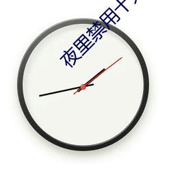 夜里禁用十大(大)软件免(免)费