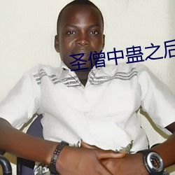 圣僧中蛊之后