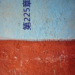 第225章 撕了岳母的裙子(3更) 玉洁松贞）