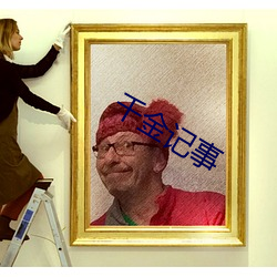 千金记事 穷原竟委）