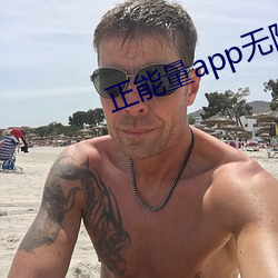 正能量app无限观看下载