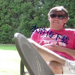 水浒传(chun)下载