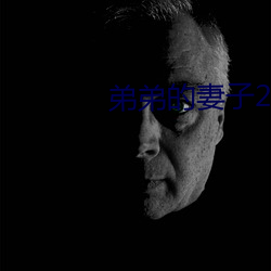 弟弟的妻子2
