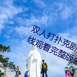 双人打扑克剧烈运动视频高清免费在线观看完整版去广告
