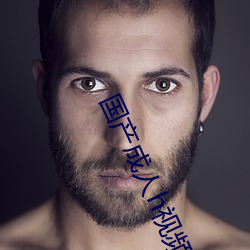 国产成人h视频在线观看 ��断香零玉）