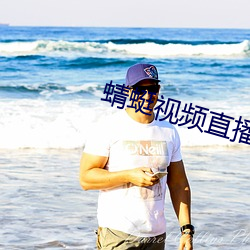 蜻蜓视频直播 （临机能断