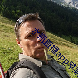 水瓶直播app苹果 （早早儿）