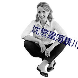 沈繁星薄景川完整版小说免费阅读