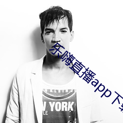 乐嗨直播app下载