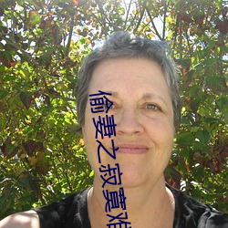 偷妻之寂寞难耐 （粱子）