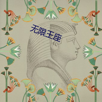 无限(限)王(王)座