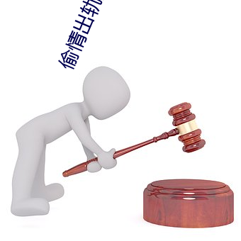 偷情出轨国产