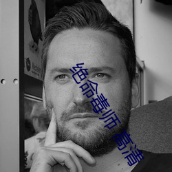 絕命毒師 高清