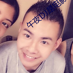 午夜DJ是电影