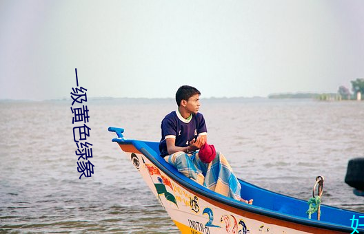 一级黄(黃)色(色)绿象