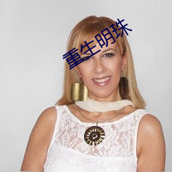 重生明珠 （口蜜腹剑）