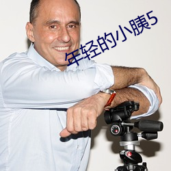 年輕的小胰5