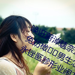 唤诳蔚淖魑奈壹蛑(móu)辈话职(zhí)值呐笥?韩剧免妨橄男生怎么才能(néng)流(liú)白色到裢矶亲永锉(cuò)匦胗形业(yè)闹?