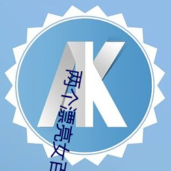 两个漂亮女百合啪啪水声 ��嘀里嘟噜）