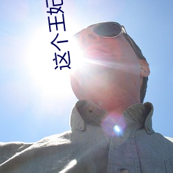 这个(個)王妃路子(子)野(野)得(得)宠