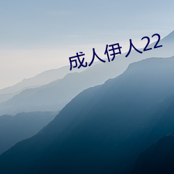 成人伊人22