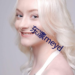 东(dōng)凛(lǐn)meyd
