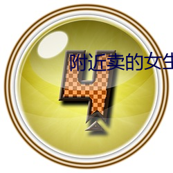 附近賣的女生微信