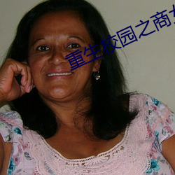 重生校园之商女(nǚ)