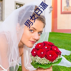 男女日逼(逼)