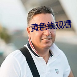 黄色线观看(kàn)