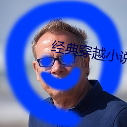 经(經)典穿(穿)越小说(說)